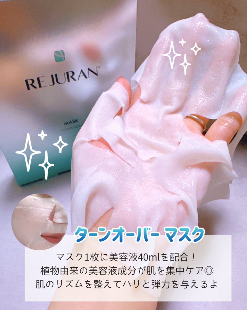 リジュラン パック「ターンオーバーマスク」