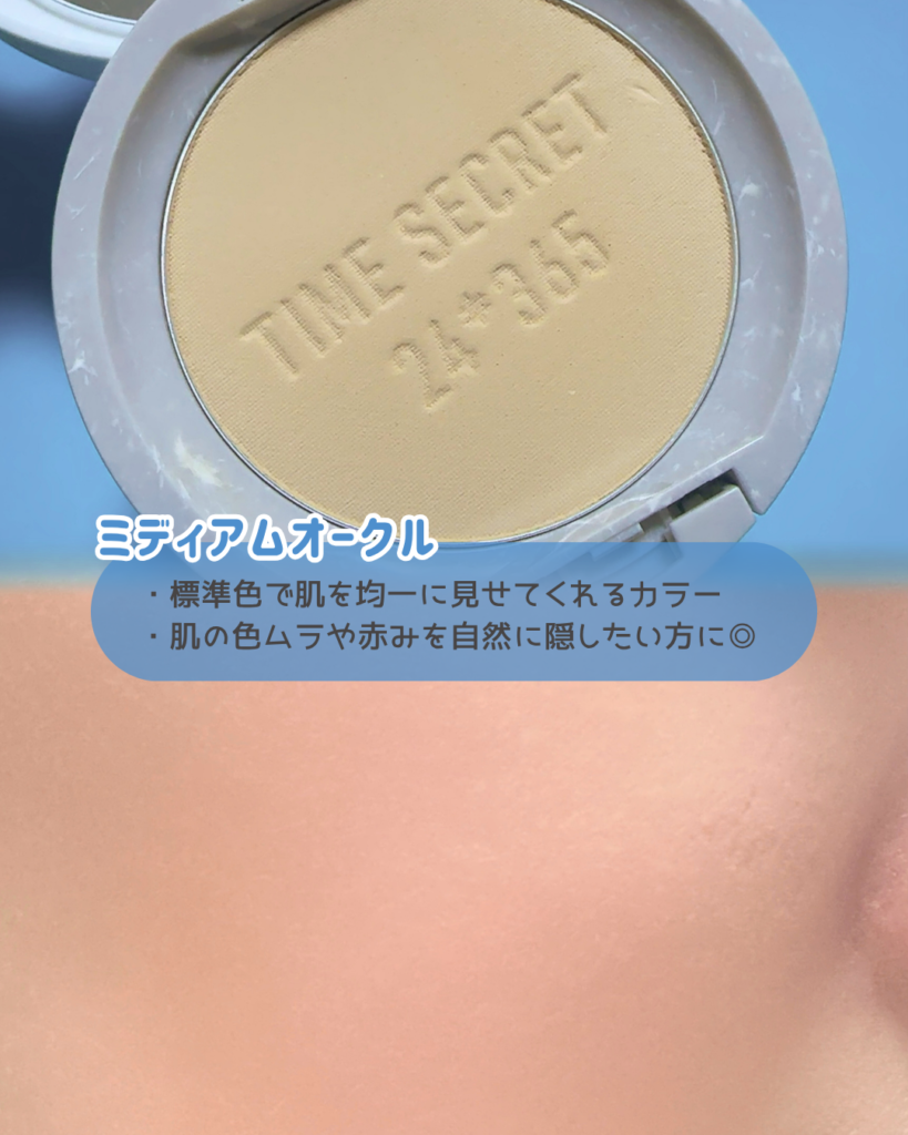 ミディアムオークル