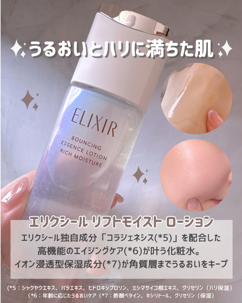 エリクシール リフトモイストローション
