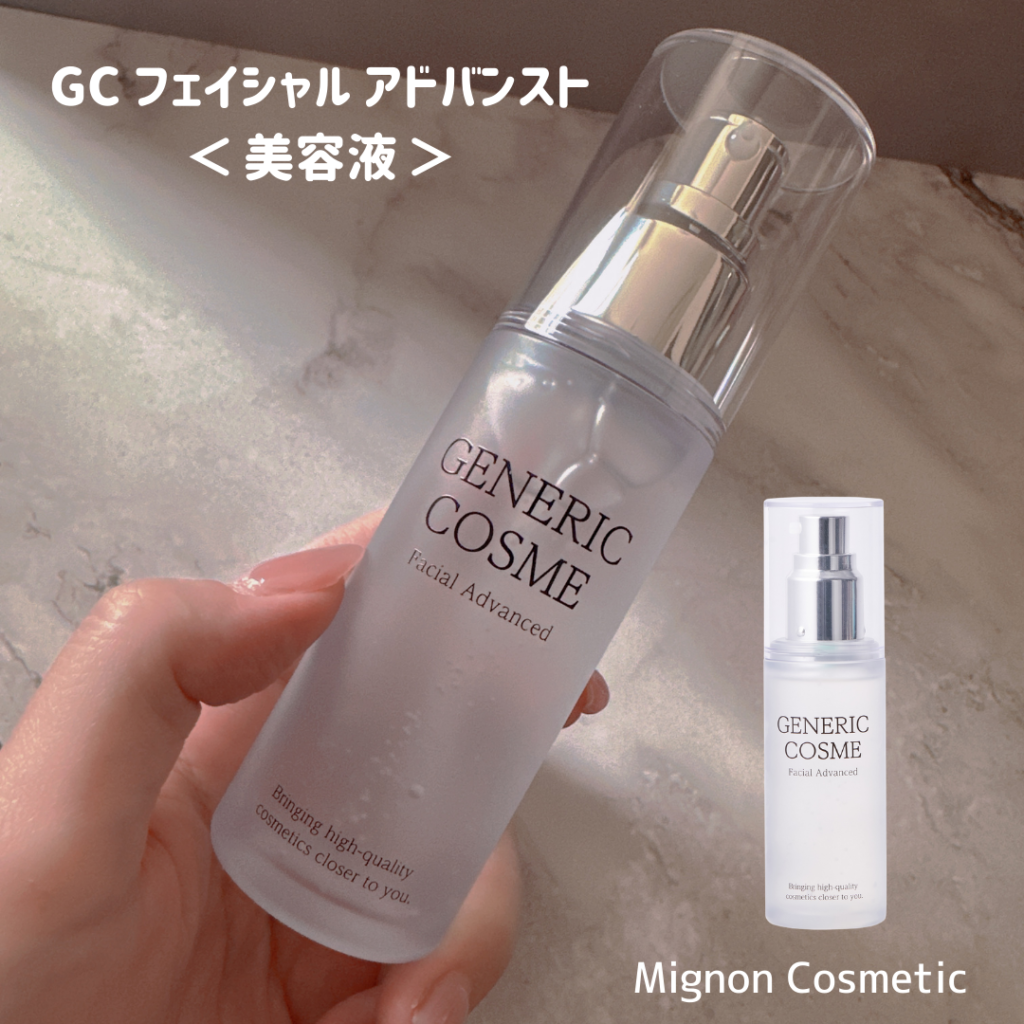 美肌菌に着目した導入美容液　GC フェイシャル アドバンスト