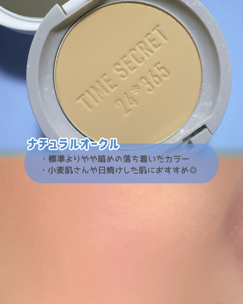 ナチュラルオークル