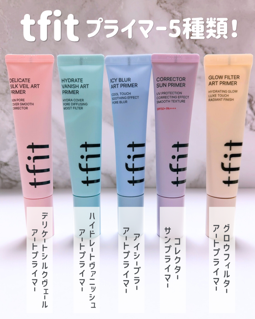 大人気tfitプライマーが5種類になって新発売