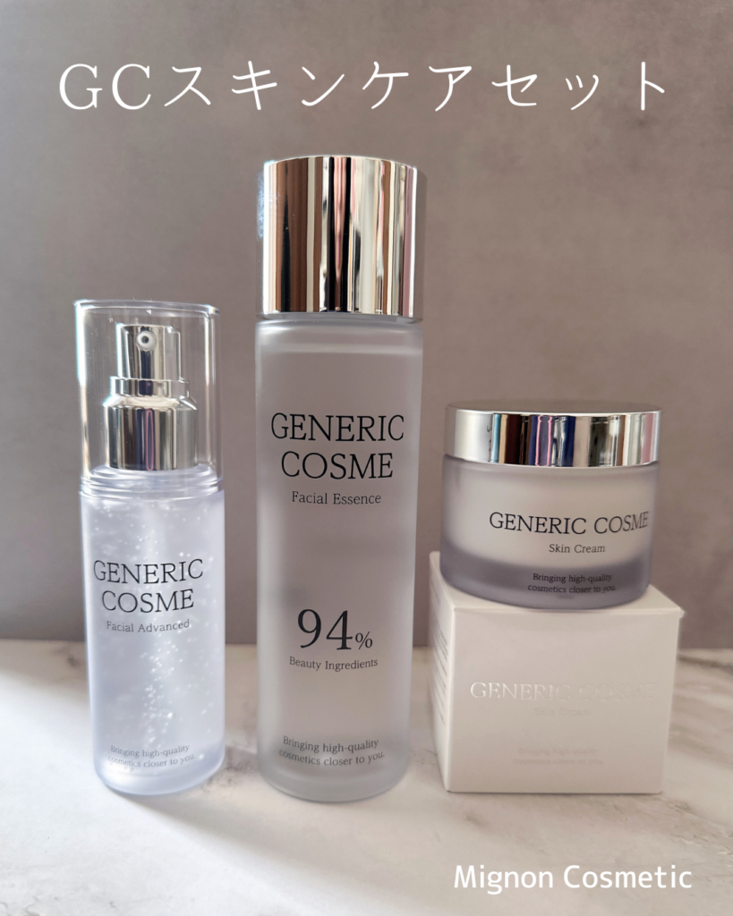 ジェネリックコスメ GCスキンケアセットをレビュー