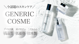 【使ってみた】ジェネリック化粧品の口コミを検証！効果や成分も詳しく解説