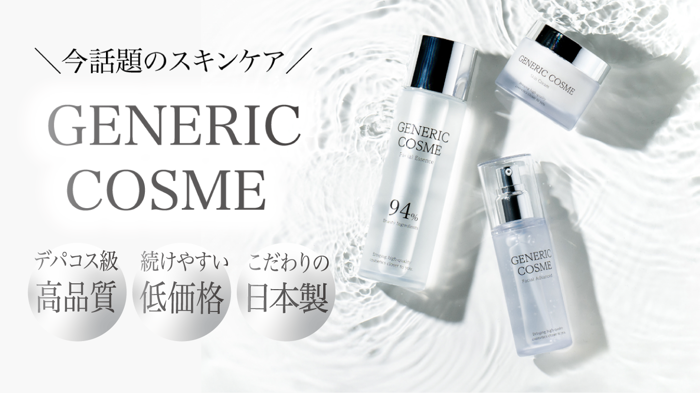 ジェネリックコスメ