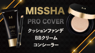 MISSHA（ミシャ ）プロカバーシリーズの口コミは？クッションファンデ・BBクリームを使ってみた