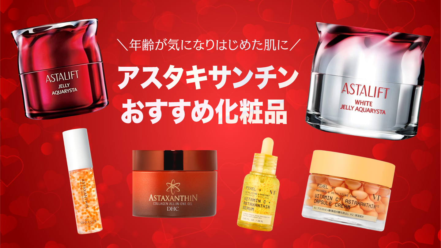 アスタキサンチンおすすめ化粧品
