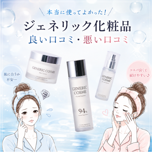 ジェネリック化粧品の口コミ