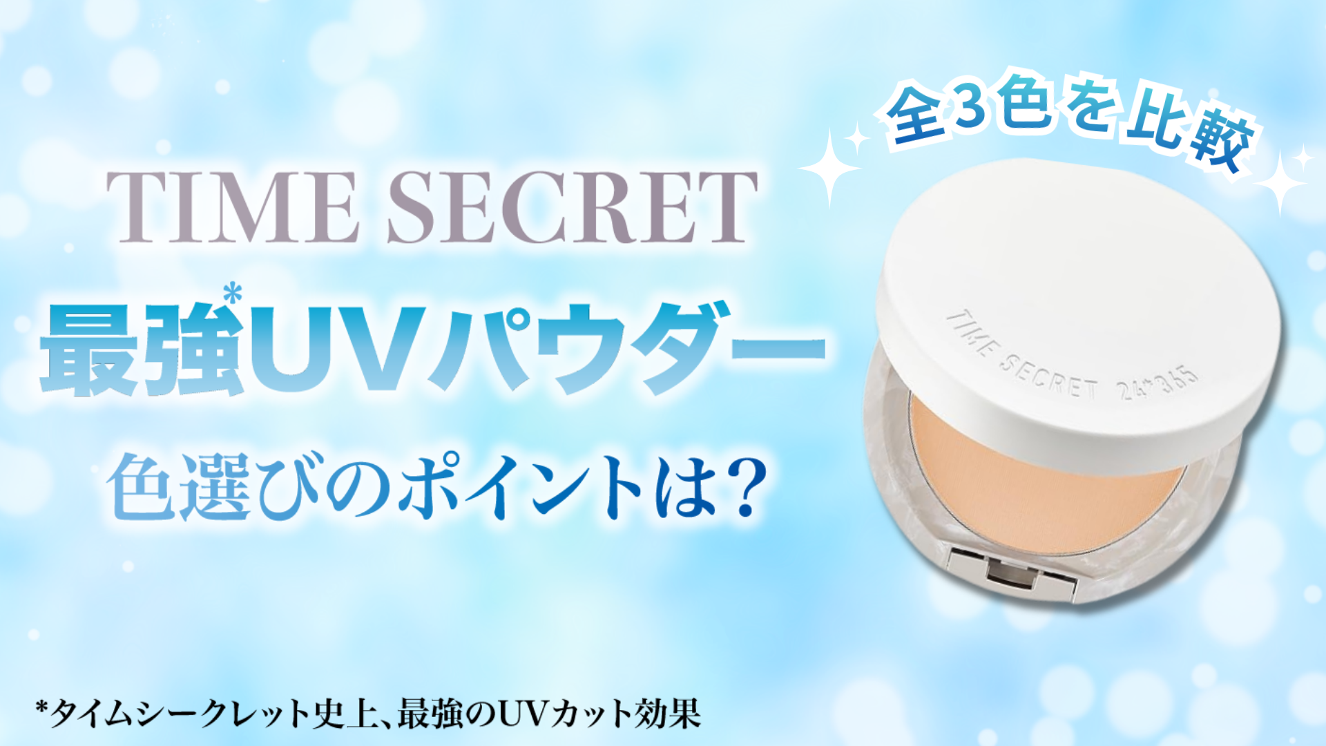 タイムシークレットパウダー色選び
