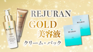 【レビュー】リジュランゴールド美容液の効果は？使い方や口コミも紹介