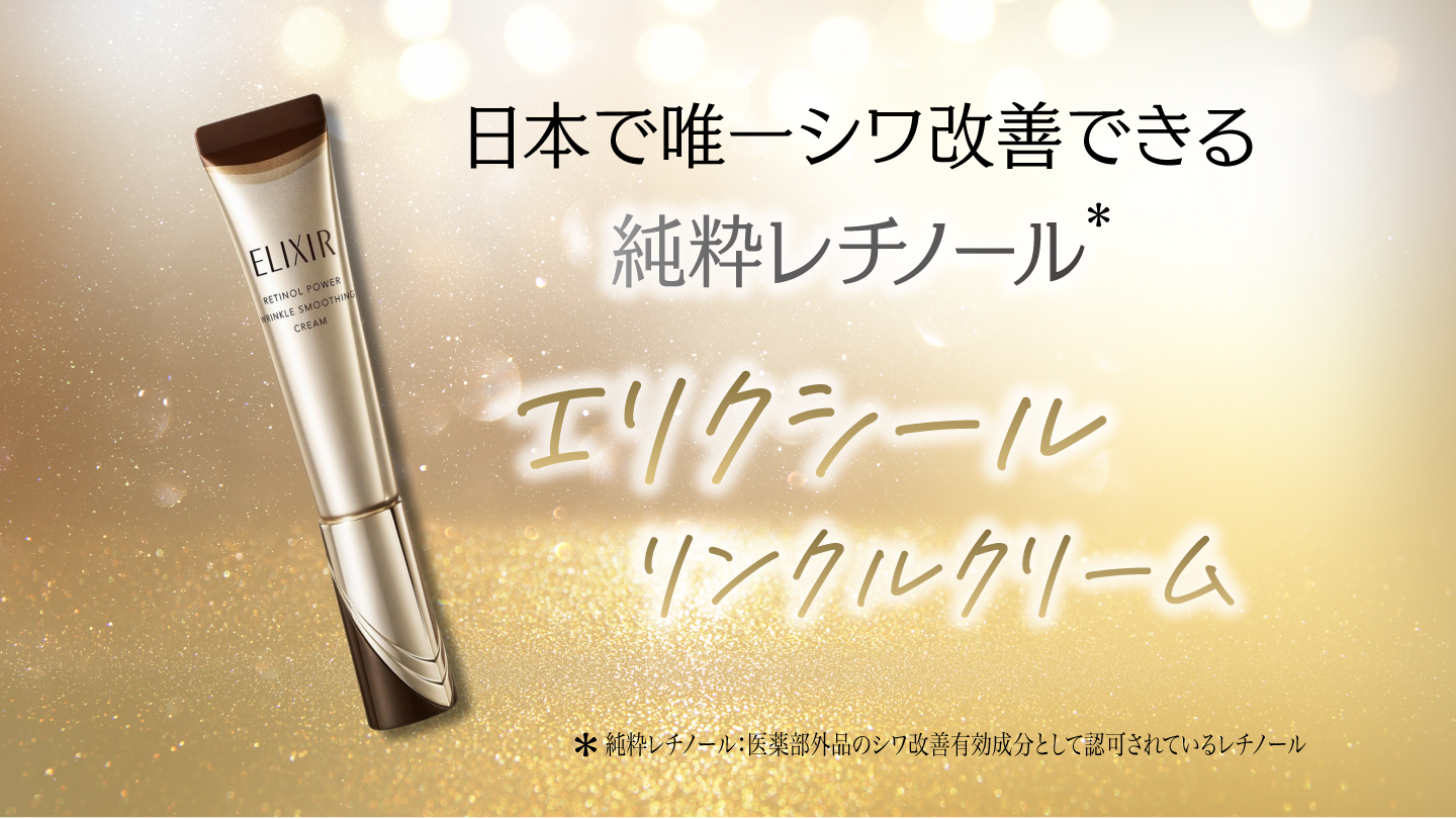 エリクシール　リンクルクリーム　使い方