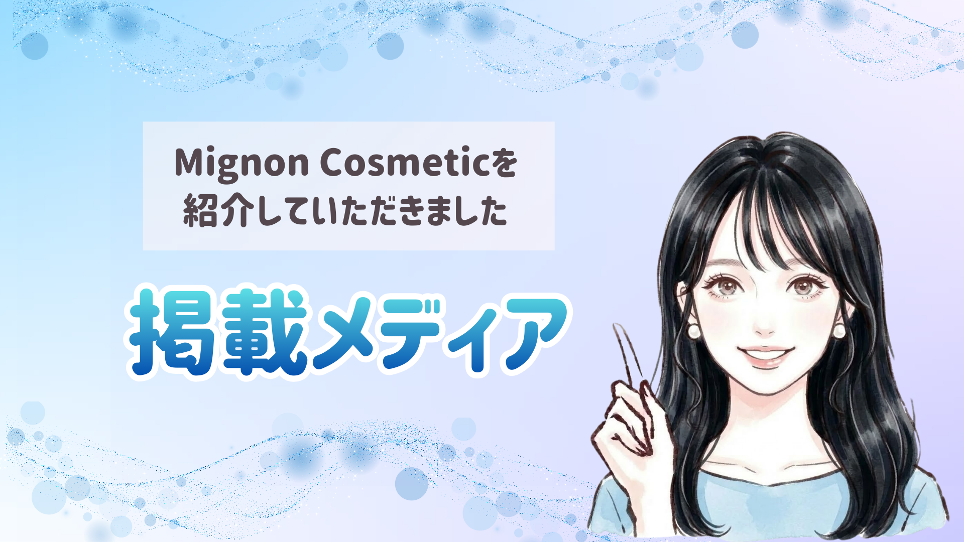 掲載メディア