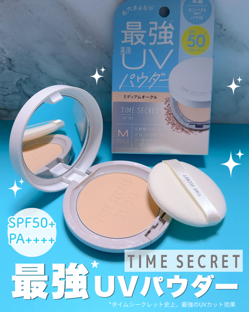 タイムシークレットのUVパウダーとは?