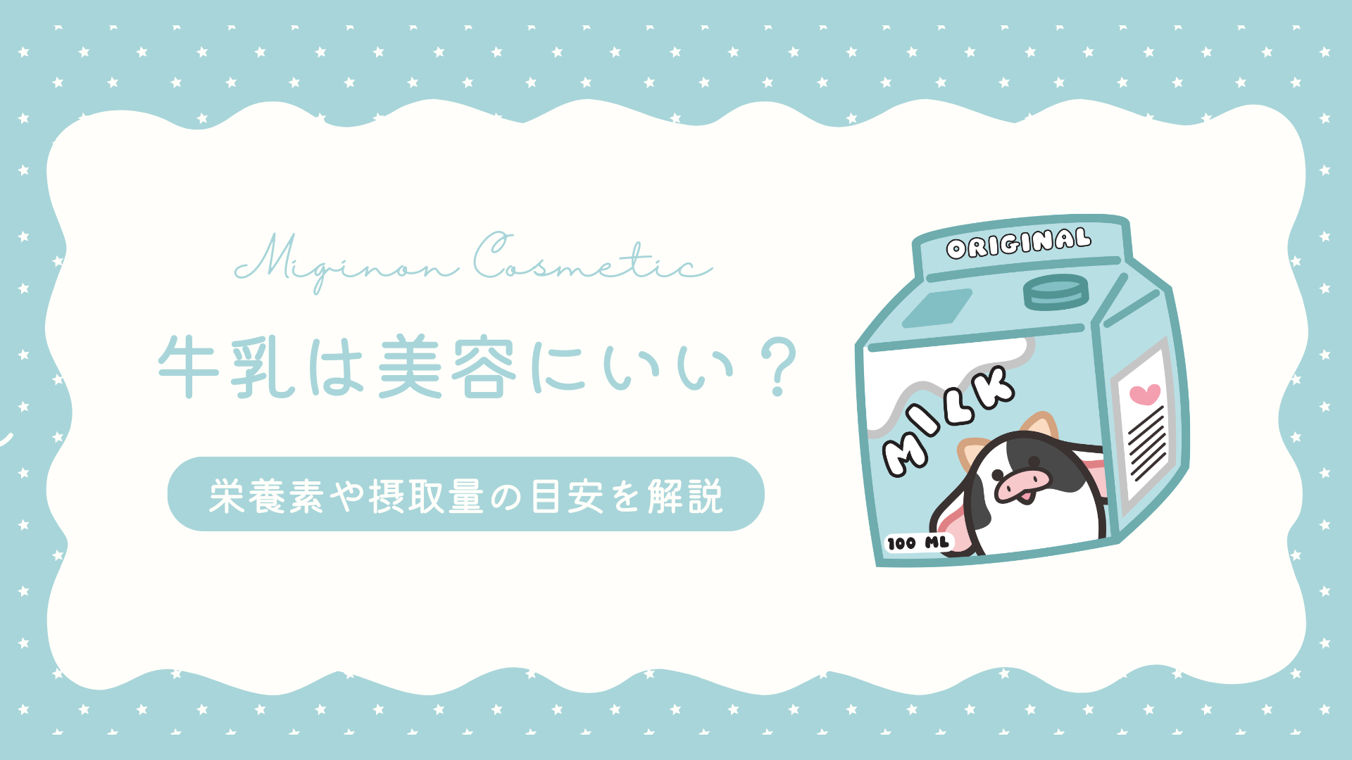 牛乳の美容にいい？