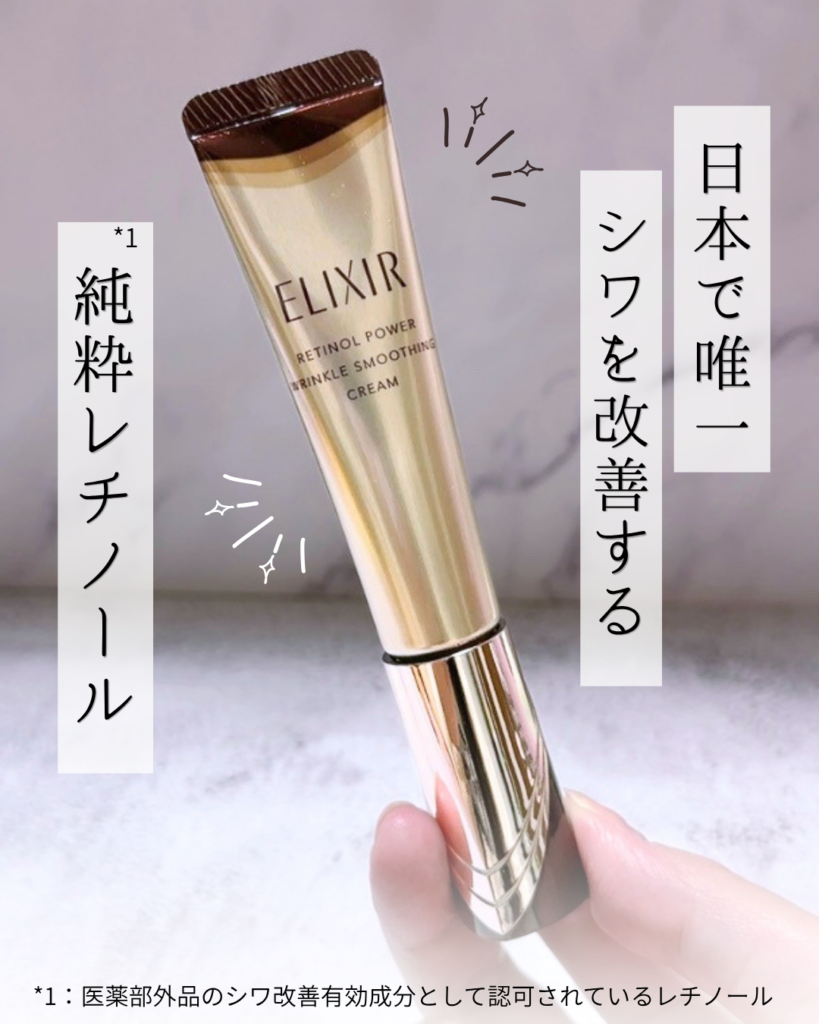 日本で唯一シワ改善できるエリクシール リンクルクリーム