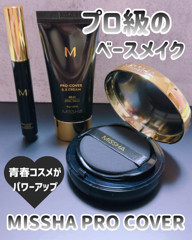 MISSHA（ミシャ ）プロカバーシリーズとは？