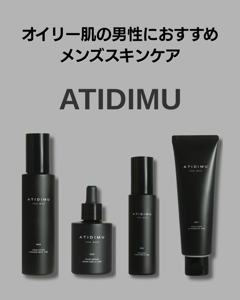 オイリー肌の男性にも！おすすめのメンズスキンケア「ATIDIMU」