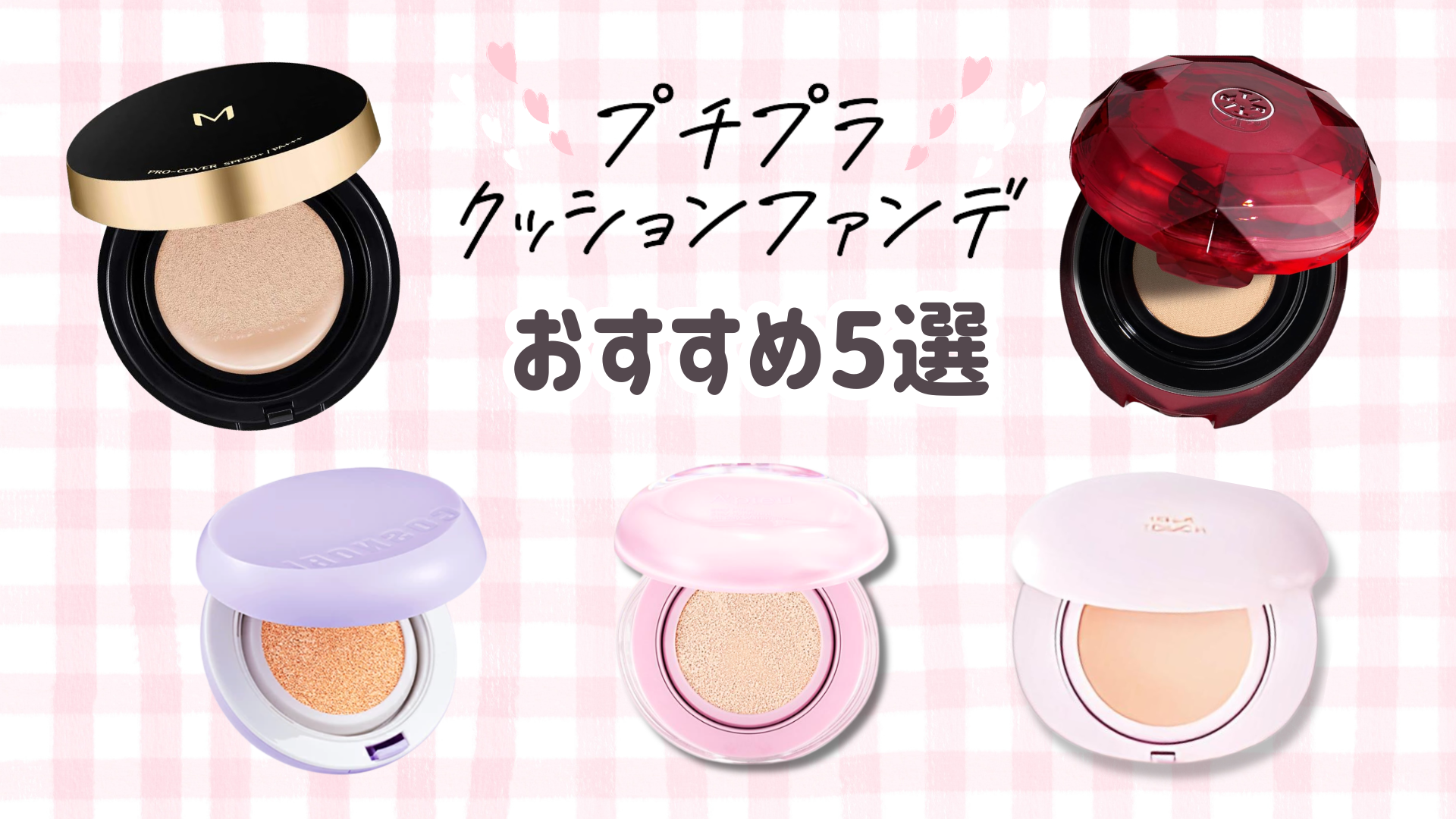 クッションファンデ　おすすめ