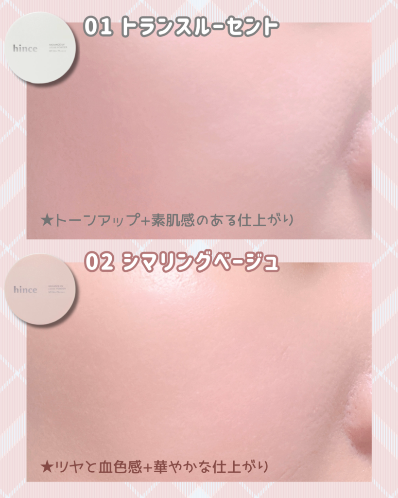 hince（ヒンス）新作パウダーはどちらがいい？