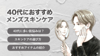 【保存版】40代におすすめのメンズスキンケアは？選び方と厳選アイテムを紹介