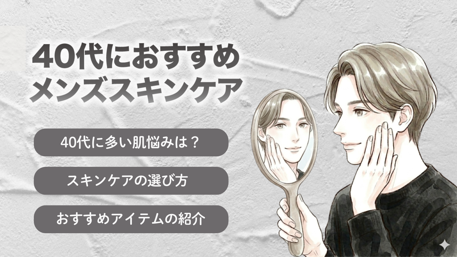 40代メンズスキンケア.