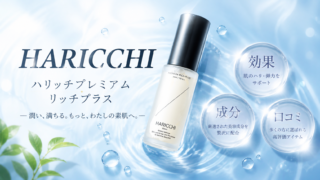 【正直レビュー】話題のハリッチプレミアムリッチプラス美容液を使ってみた！