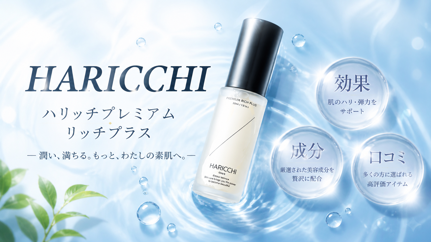 【使ってみた】ハリッチプレミアムリッチプラス美容液の効果や口コミは本当？