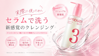 【ナンバーズイン3番】新作クレンジングをレビュー!メイク落ちや使用感を検証