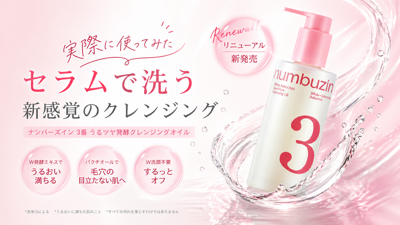 ナンバーズイン3番　クレンジング　