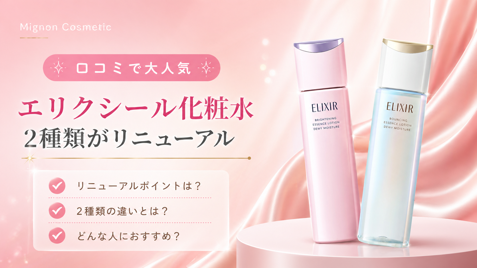 エリクシール化粧水 リニューアル