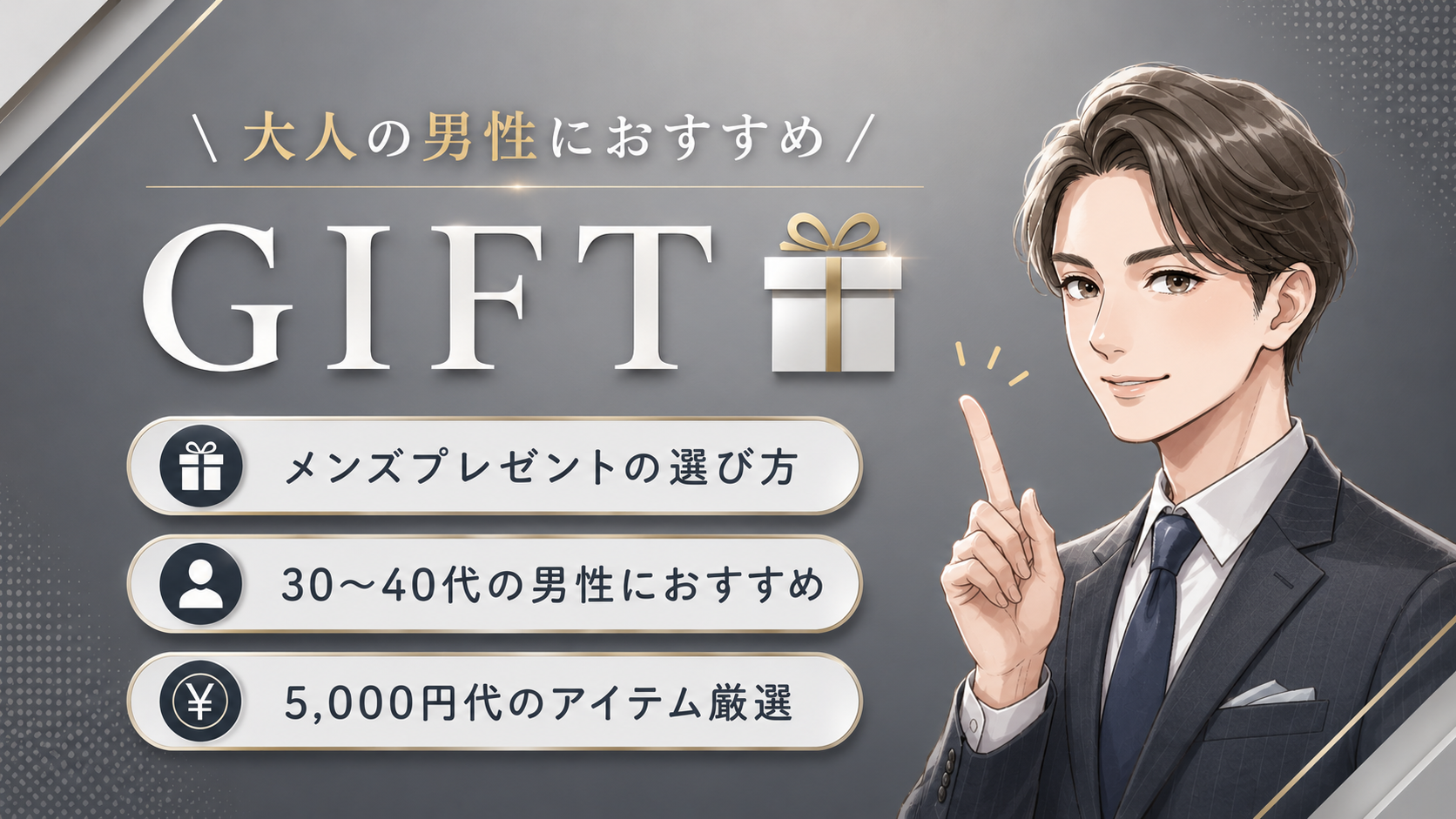 【30代におすすめ】メンズプレゼントを厳選！スキンケア中心に紹介