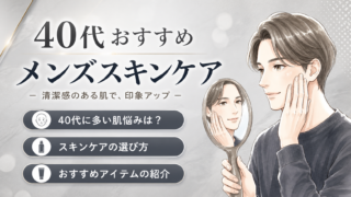 【保存版】40代におすすめのメンズスキンケアは?選び方と厳選アイテムを紹介