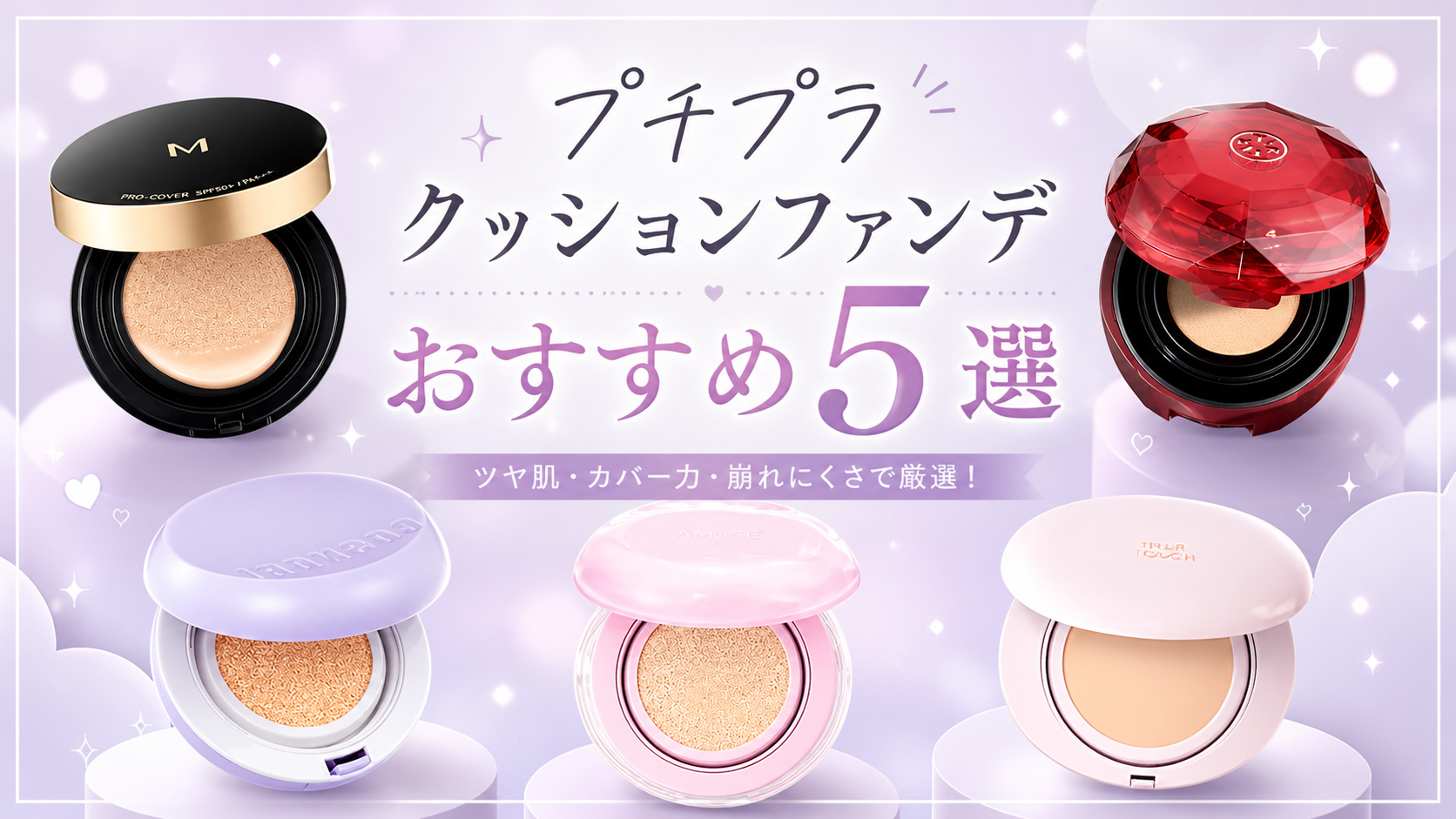 【3,000円以下】プチプラクッションファンデおすすめ5選！実際に使ってよかったアイテムを紹介