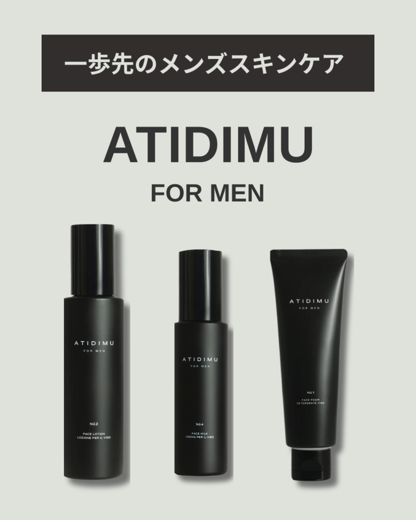 大人のメンズスキンケアならATIDIMU