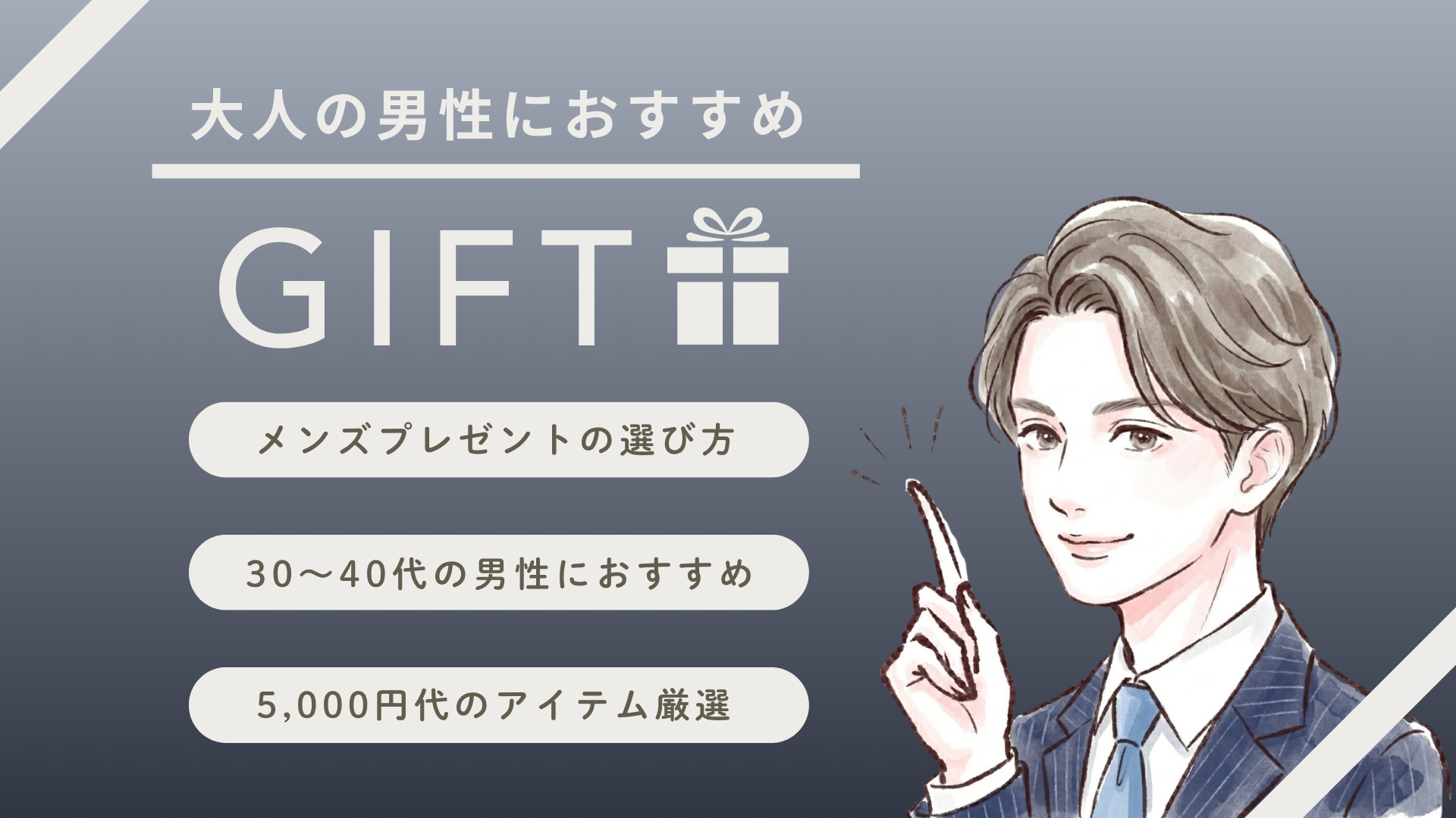 30代メンズプレゼントのおすすめは？スキンケア中心に厳選アイテムを紹介