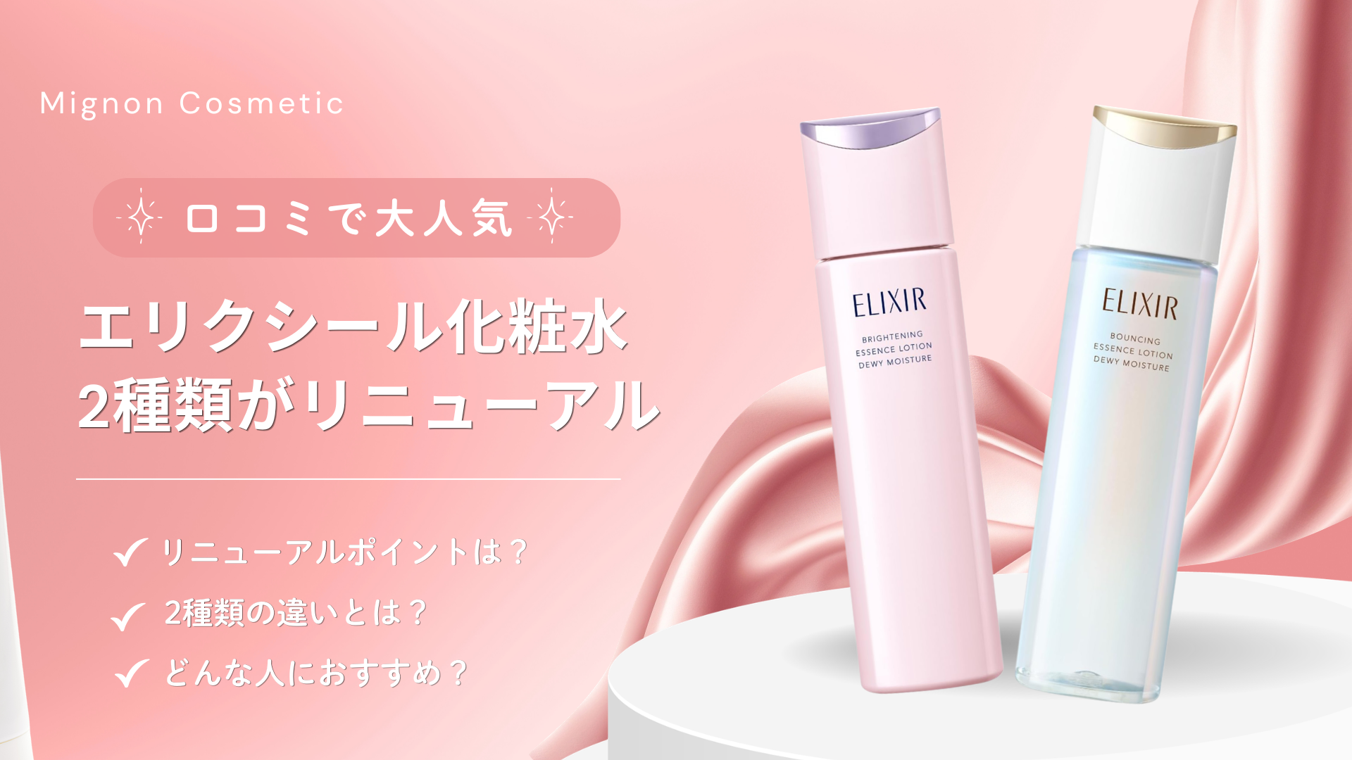 エリクシール化粧水 口コミ リニューアル