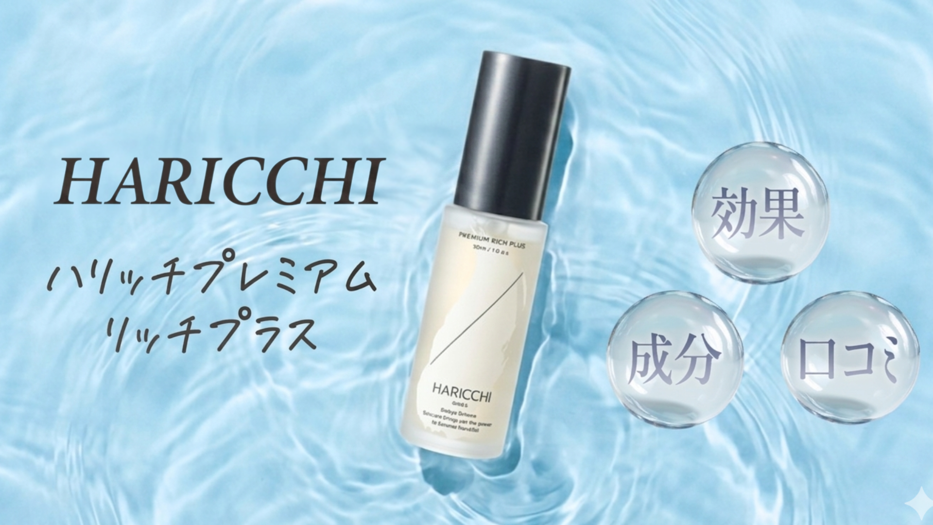 ハリッチ美容液