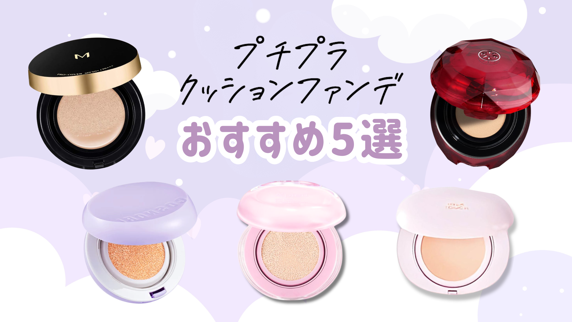 クッションファンデ　プチプラ　おすすめ　