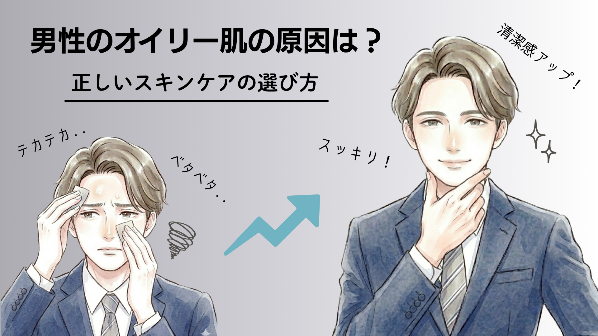 男性のオイリー肌の原因