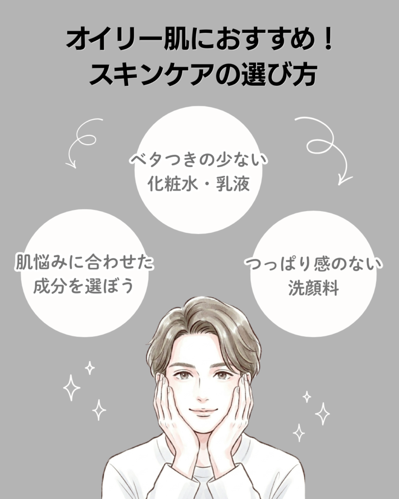 オイリー肌におすすめ！スキンケアの選び方