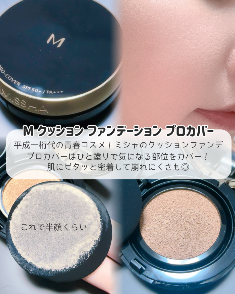 MISSHA｜M クッションファンデーション（プロカバー）