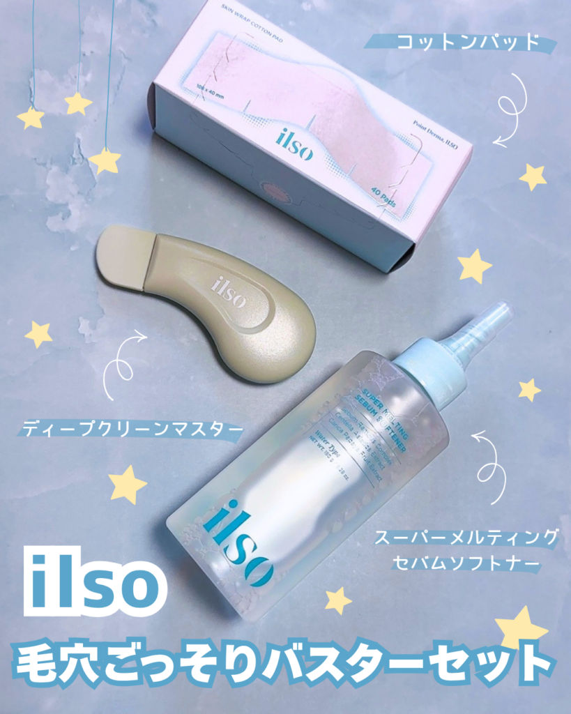 ilso（イルソ）毛穴バスターセットとは？