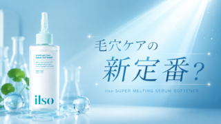 ilso（イルソ）毛穴ごっそりバスターセットを使ってみた！使い方や口コミもあわせて紹介