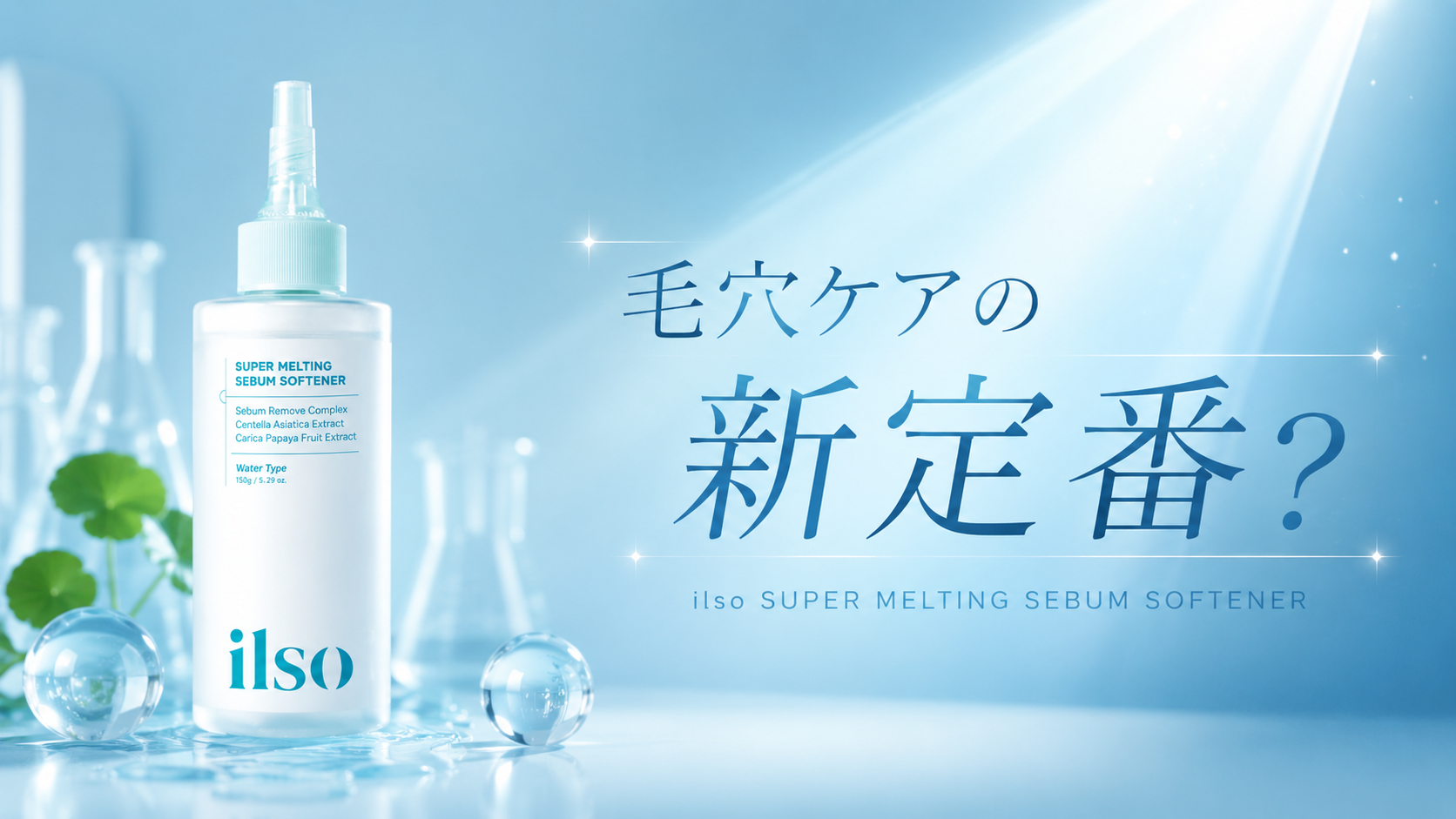 イルソ　毛穴