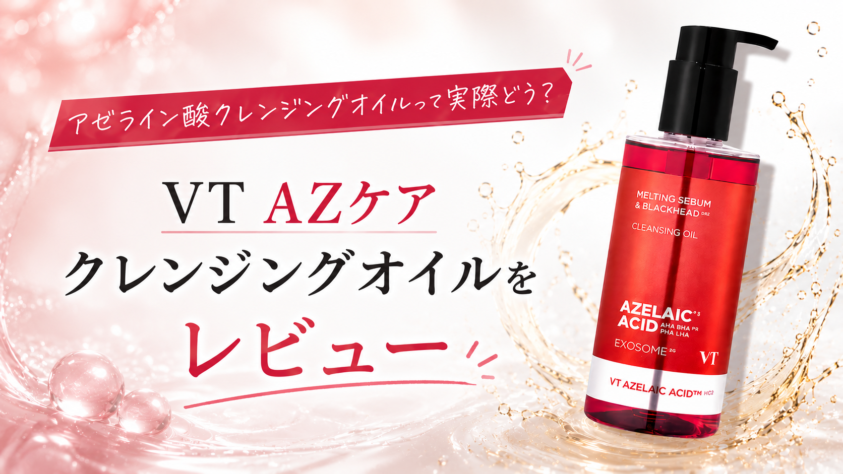アゼライン酸クレンジングオイル