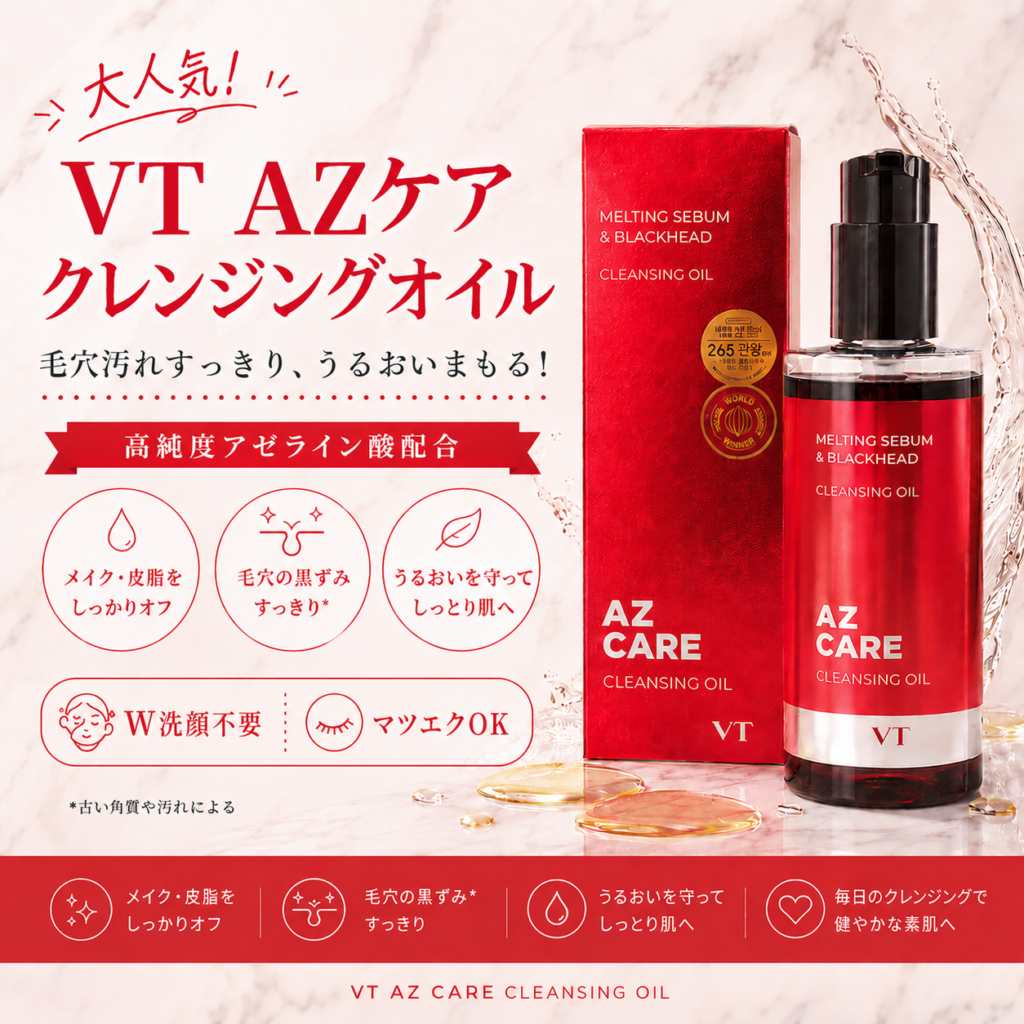 大人気!VT アゼライン酸クレンジングオイルとは?