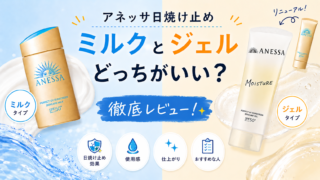 【日焼け止め】アネッサはミルクとジェルどっちがいい？それぞれの特徴や仕上がりをレビュー