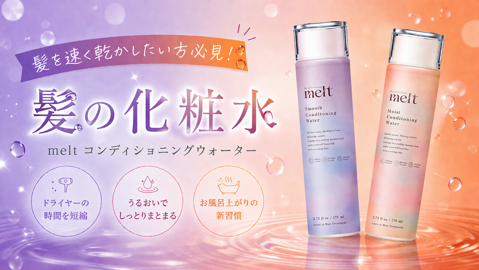 melt（メルト）髪用化粧水が便利すぎ！ヘアケアしながらドライヤー時間を短縮