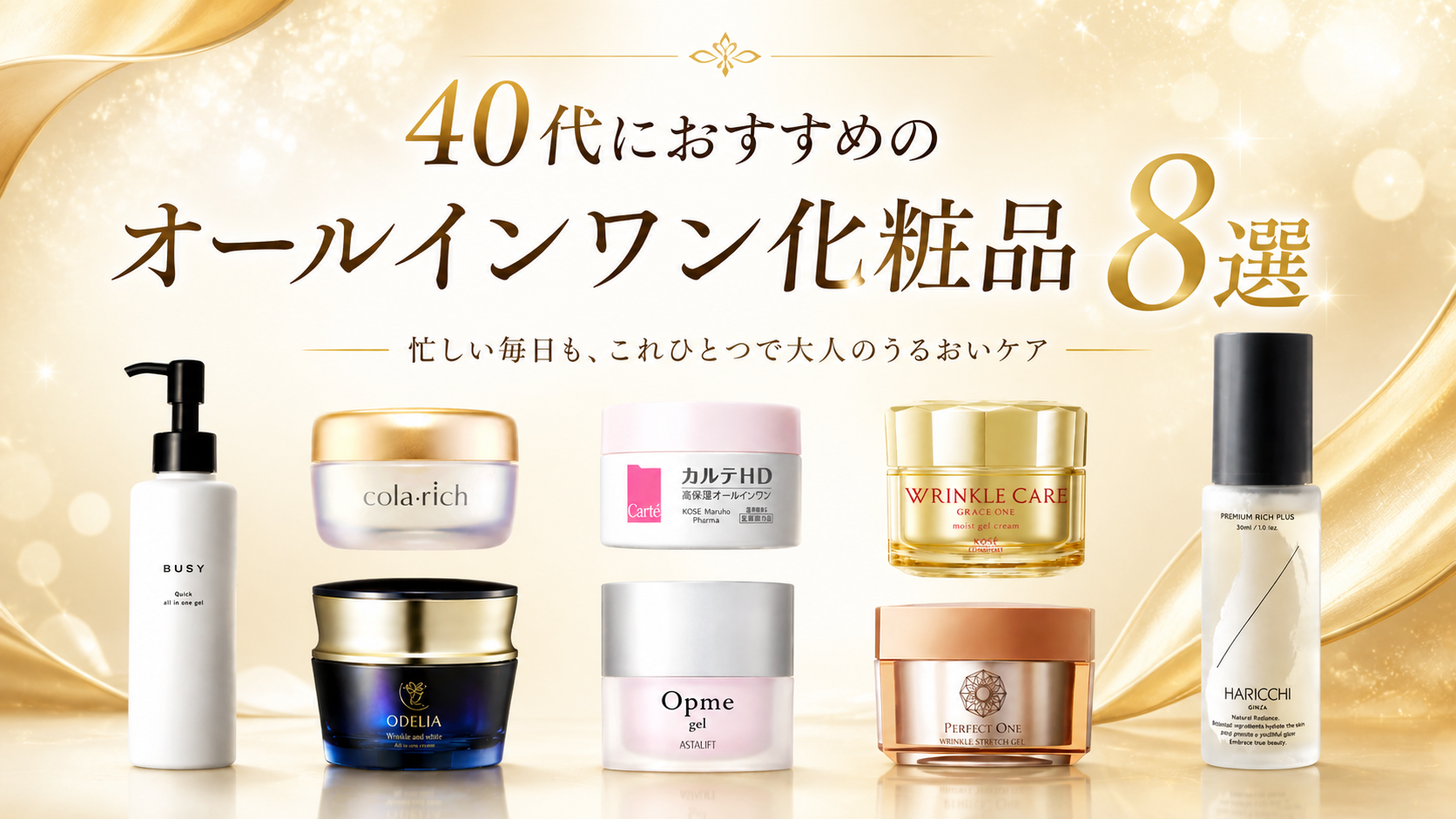 40代におすすめのオールインワン化粧品8選
