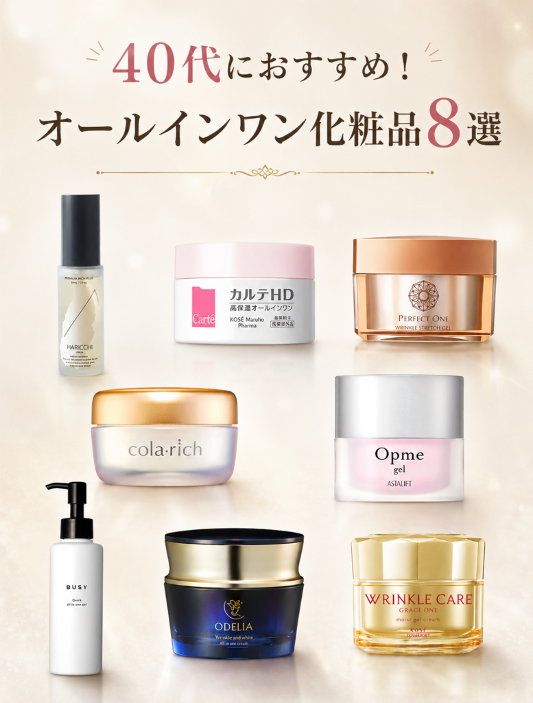 40代におすすめ！オールインワン化粧品8選